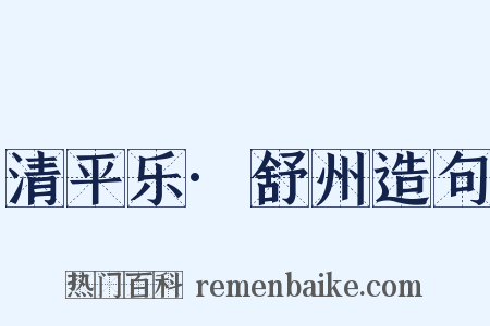 清平乐·舒州造句是什么意思的图片